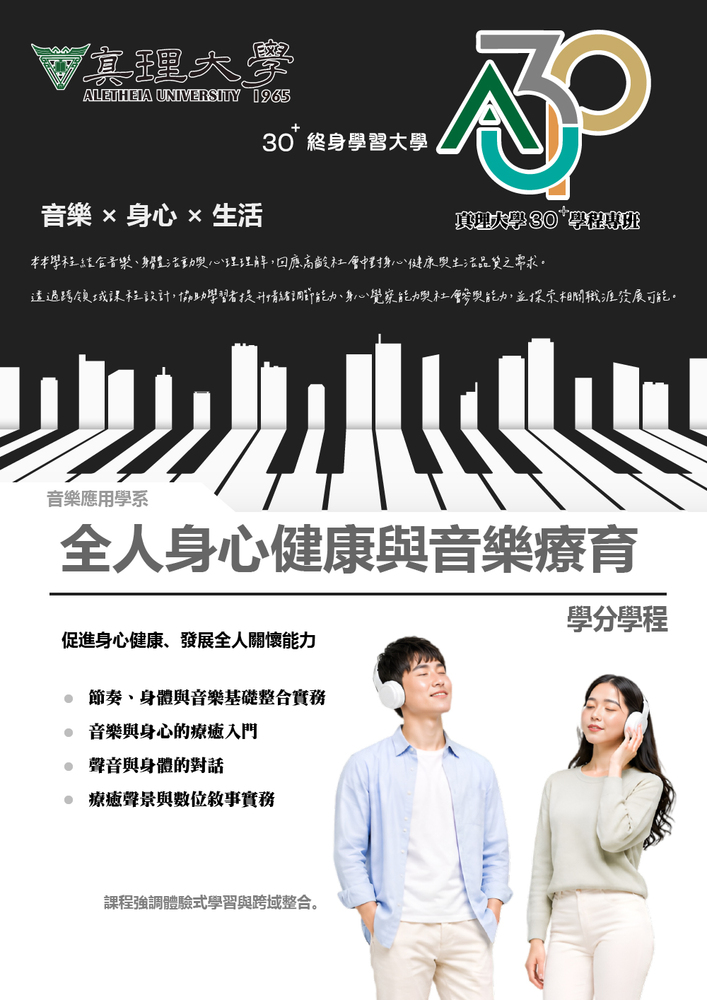 全人身心健康與音樂療育(另開新視窗)