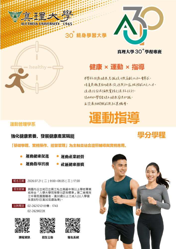 運動健康與產業實務學分學程(另開新視窗)