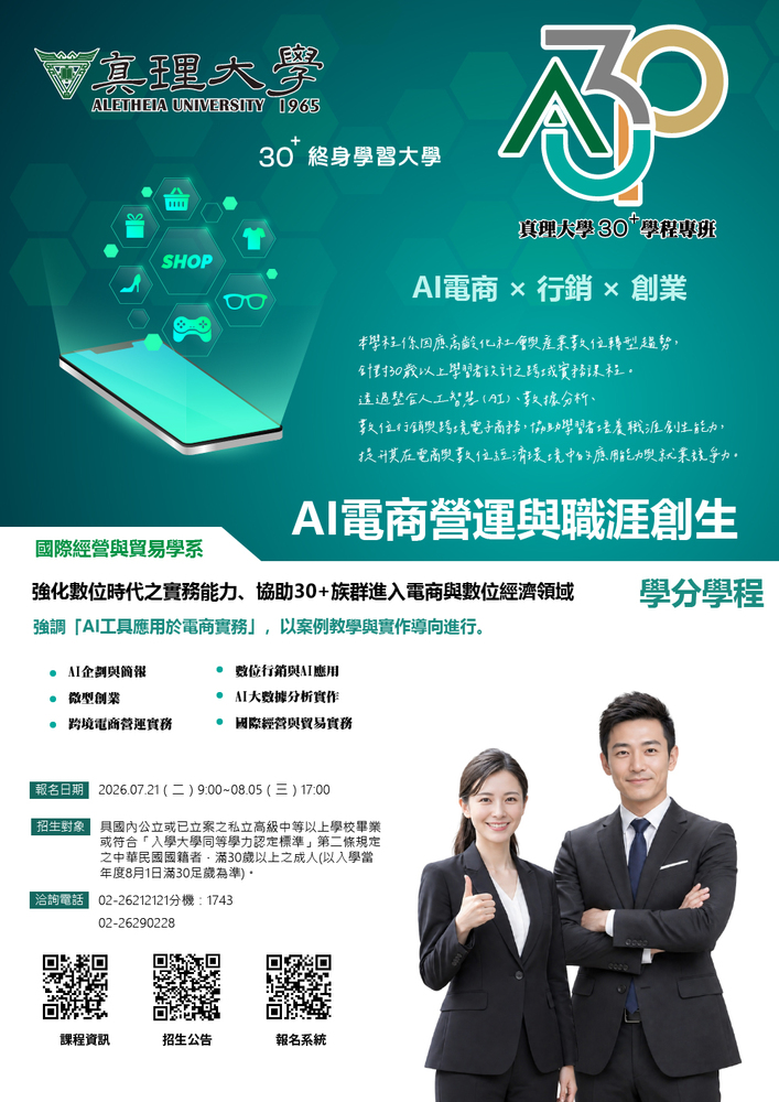 AI電商營運與職涯創生學分學程(另開新視窗)
