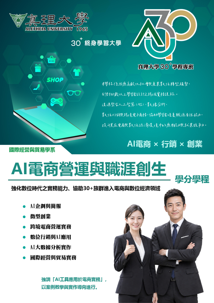 AI電商營運與職涯創生學分學程(另開新視窗)